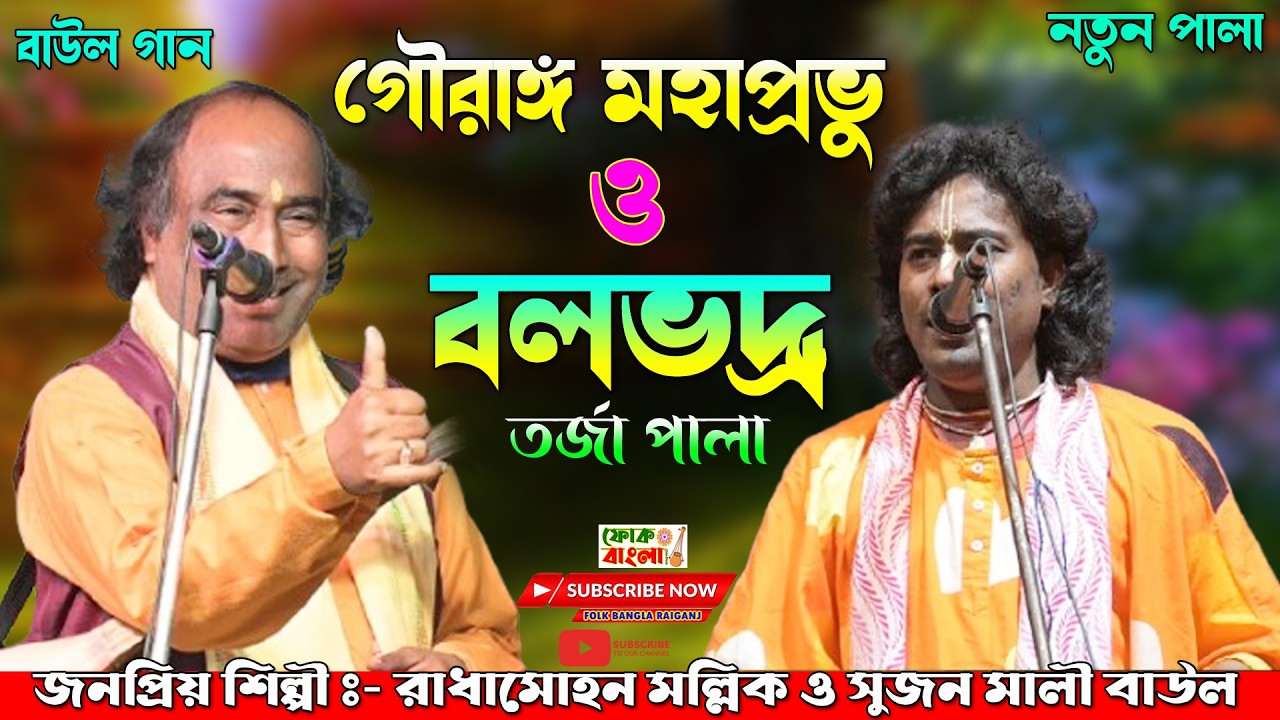 Gourango Mahaprobhu O Bolovodro Torja | গৌরাঙ্গ মহাপ্রভু ও বলভদ্র | Sujan Mali & Radhamohon Mallik