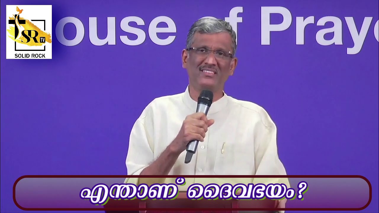 എന്താണ് ദൈവഭയം? | Pastor Sam T Varghese