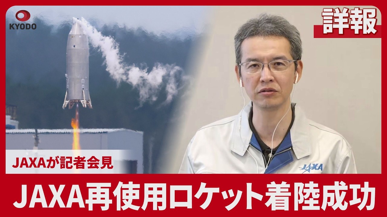 [Detailed Report] JAXA Reusable Rocket Landing Success: JAXA Press Conference - Japan tests reusa...