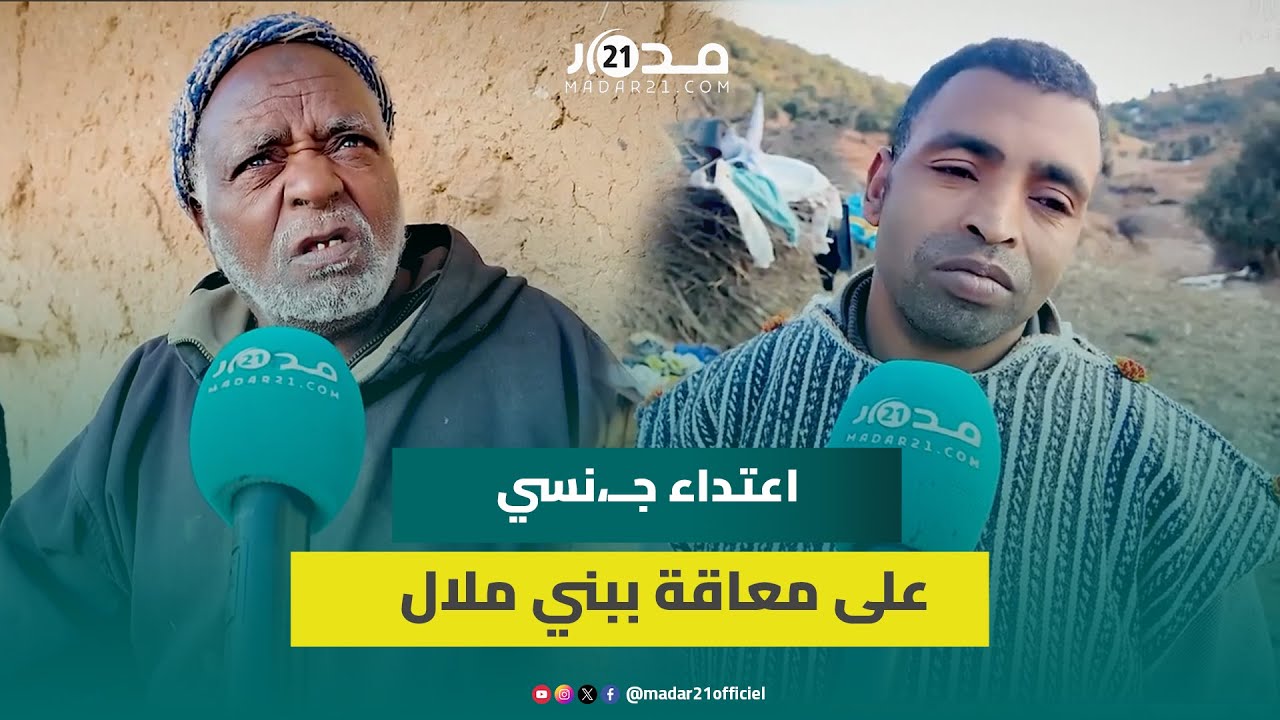 صرخة أسرة مفجوعة إثر تعرض ابنتها المعاقة للاغـ،تصاب عدة مرات والجناة في حالة فرار