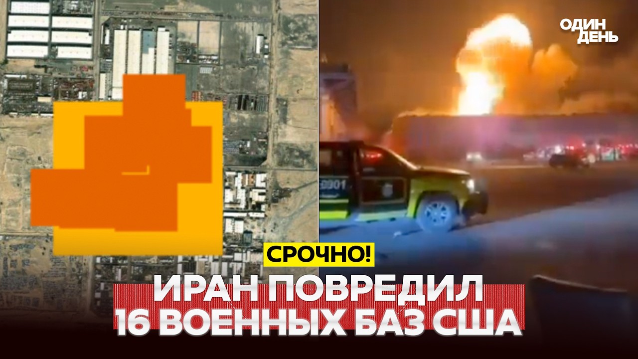 🔴 СРОЧНО Иран повредил 16 военных объектов США. Китай готовится к России после Путина