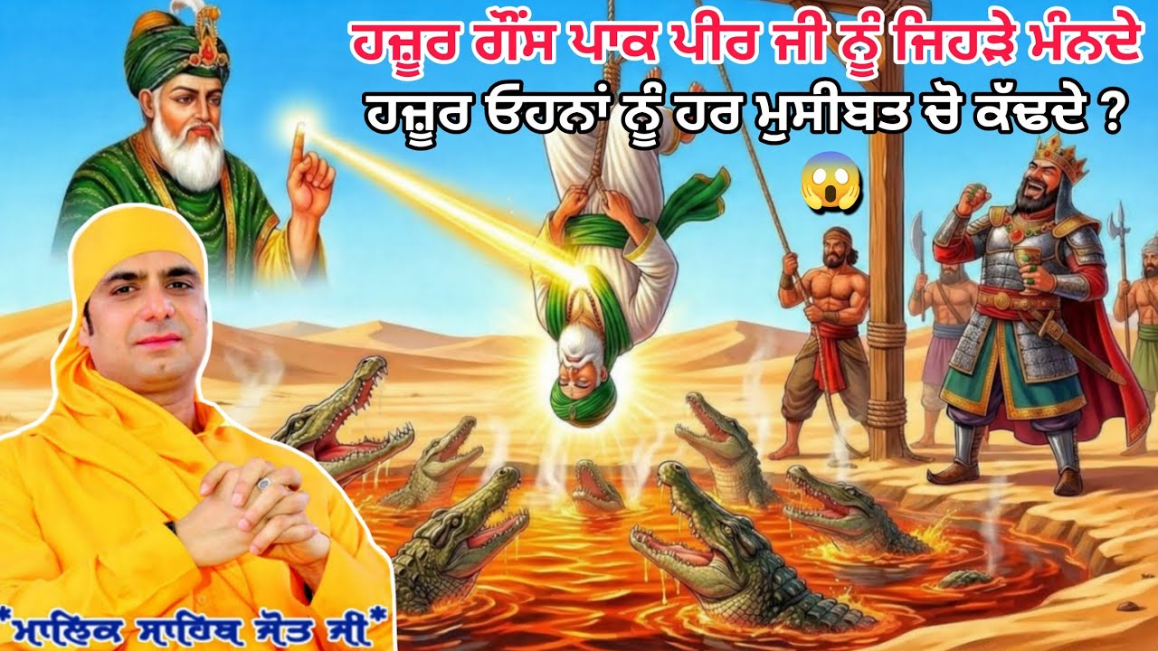 ਹਜ਼ੂਰ ਗੌਂਸ ਪਾਕ ਪੀਰ ਜੀ ਨੂੰ ਜਿਹੜੇ ਮੰਨਦੇ, ਹਜ਼ੂਰ ਓਹਨਾਂ ਨੂੰ ਹਰ ਮੁਸੀਬਤ ਚੋ ਕੱਢਦੇ 😱? Malik Sahib Jot 