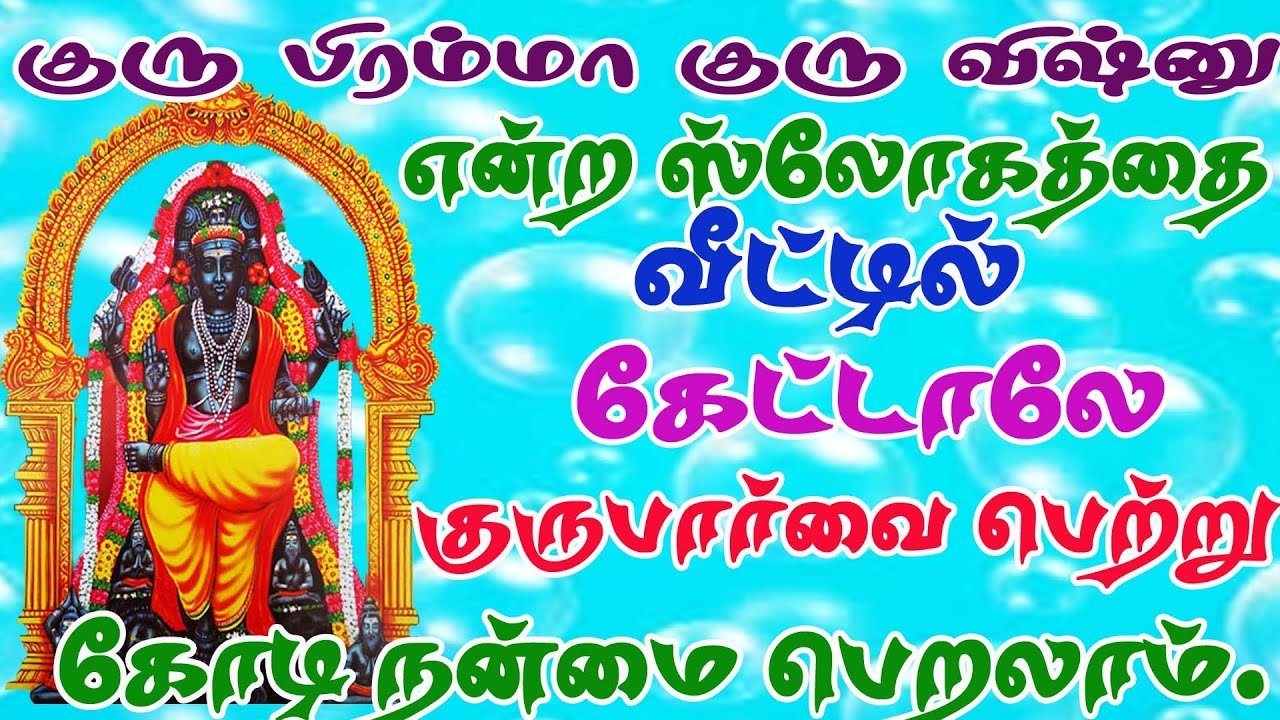 குரு பகவான் கவசம் வியாழக்கிழமையில் கேளுங்கள்/GURU BAGHAVAN SONG 2021/GURU KAVACHAM/BOMBAY SARADHA