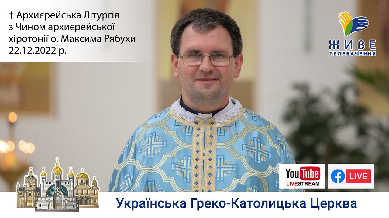 Божественна Літургія з Чином архиєрейської хіротонії владики-номінанта Максима Рябухи | 22.12.2022
