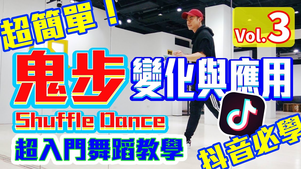 【五分鐘學跳舞】抖音必學！👻「鬼步」Shuffle Dance 小霖老師超入門舞蹈教學！(第三集)