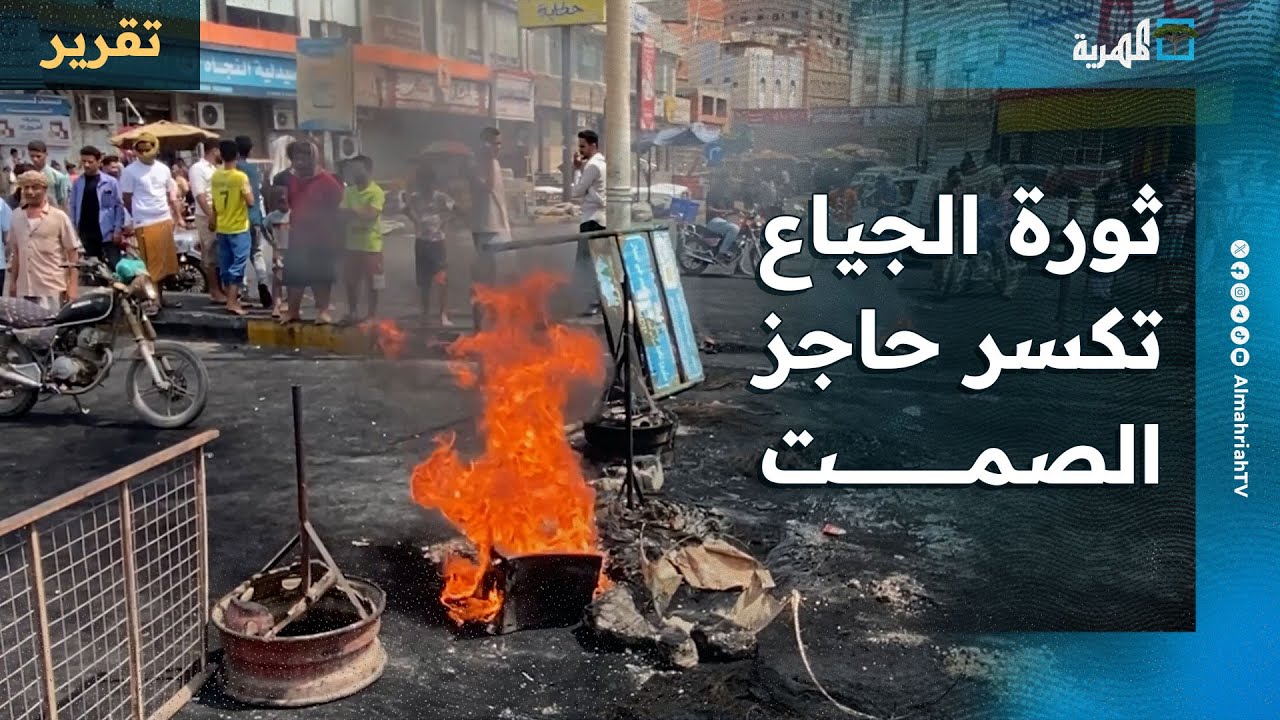 ثورة الجياع تكسر حاجز الصمت في حضرموت والغضب يمتد من الشحر إلى سيئون