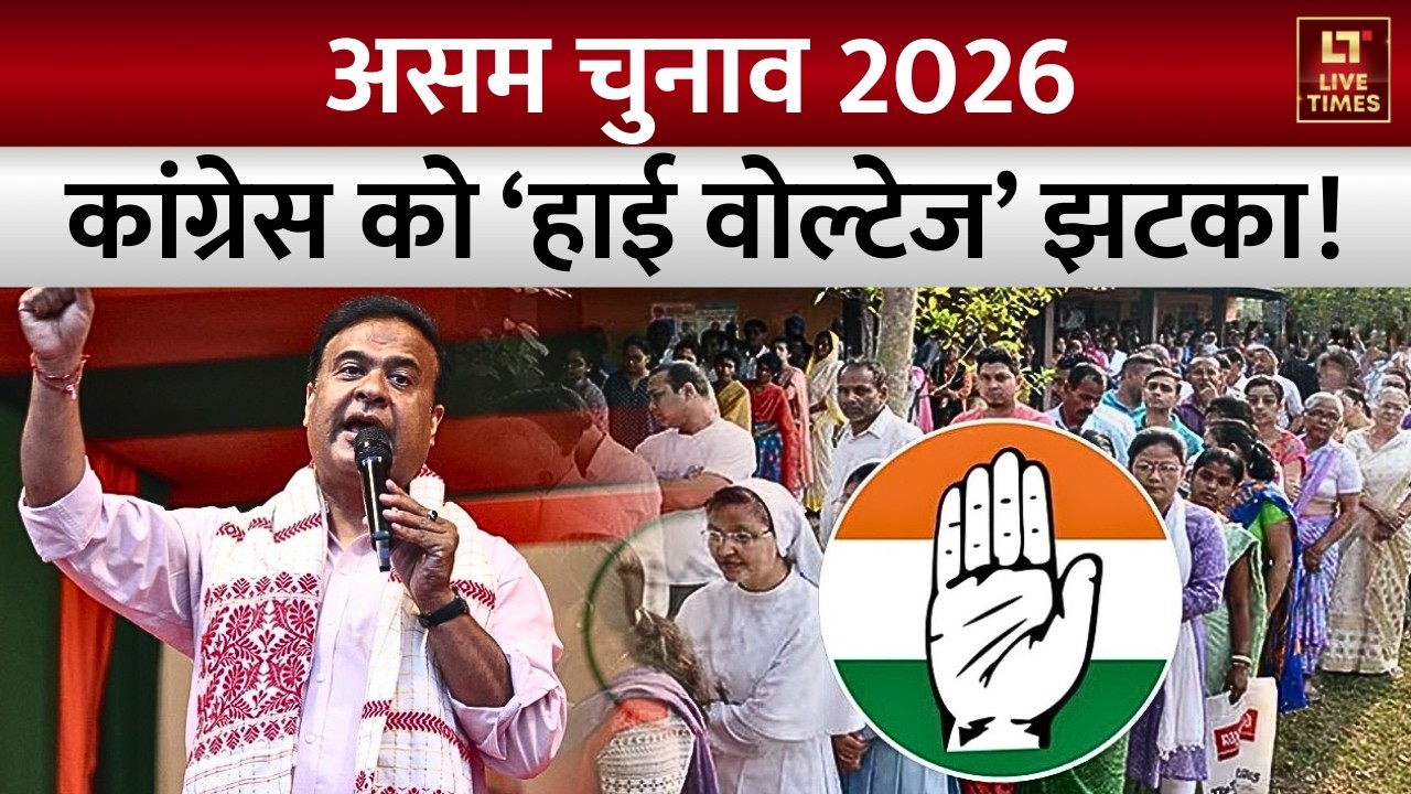 Assam Elections 2026: चुनावी आगाज... असम कांग्रेस में भागमभाग? | CM Himanta | BJP vs Congress