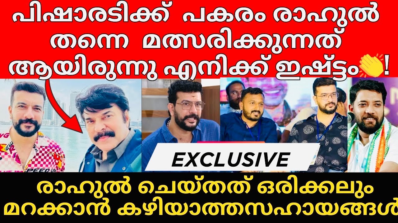 Ramesh Pishrody | Rahul Mamkootathil | Mammootty | അവൻ ചെയ്ത കാര്യങ്ങൾ പാലക്കാട്‌ക്കാർ മറക്കില്ല👏!