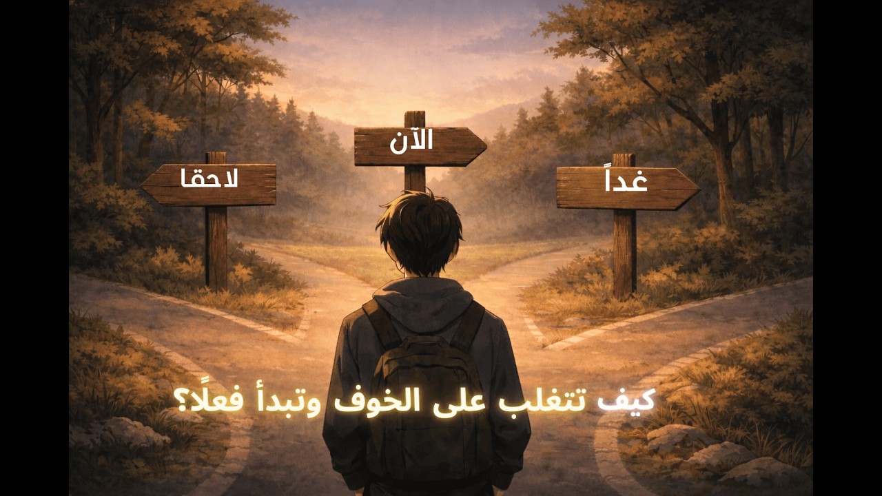 الحلقة السادسة:  كيف تتغلب على الخوف وتبدأ فعلًا؟