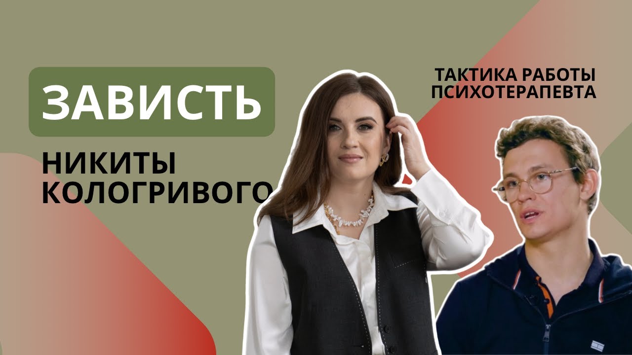 Зависть Никиты Кологривого. Тактика работы психотерапевта с завистью.