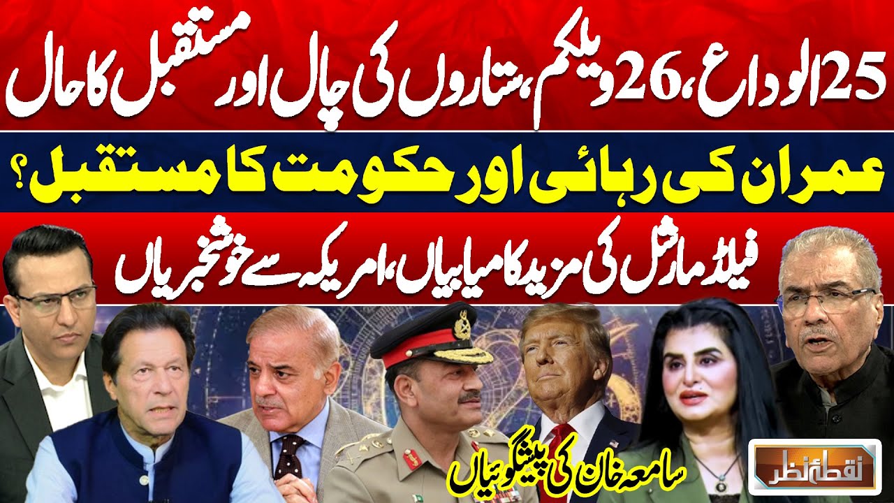 Imran Khan’s Release, Govt's & Field Marshal Future | Samia Khan Predictions for 2026 | Nuqta Nazar
