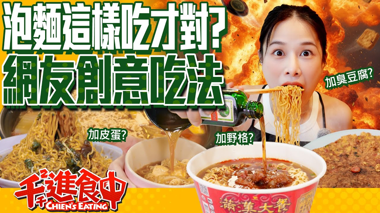 泡麵這樣吃才對味？！盤點Threads上網友流行的泡麵創意吃法【千千進食中】