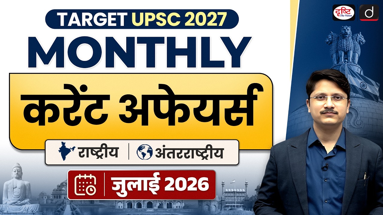 UPSC Current Affairs July 2026 | Important National & International News | Drishti IAS