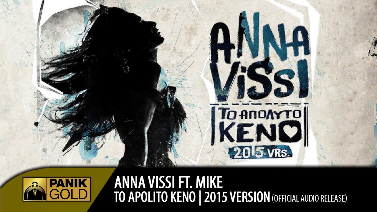 Άννα Βίσση - TO ΑΠΟΛΥΤΟ ΚΕΝΟ feat. MIKE | 2015 VERSION
