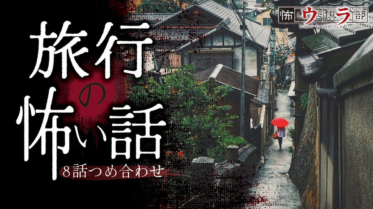 【怖い話】旅行の怖い話-8話つめ合わせ【怪談朗読】