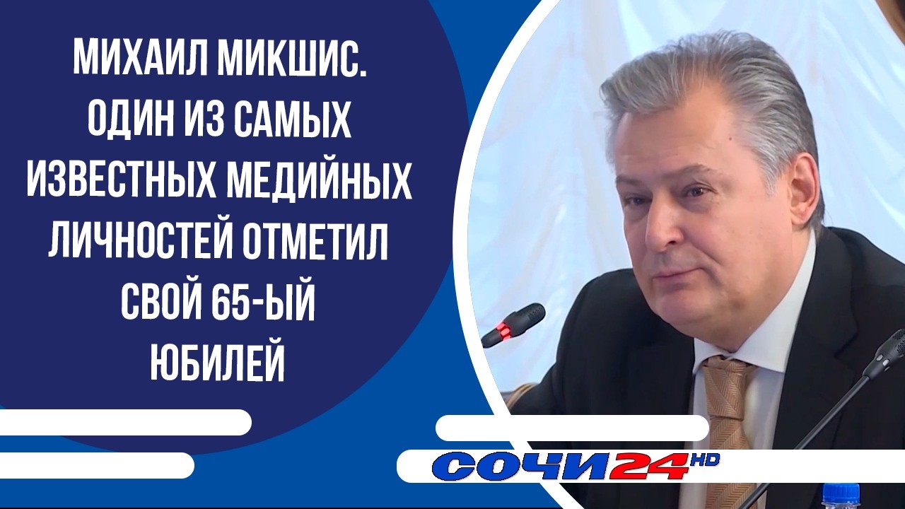 Михаил Микшис. Один из самых известных медийных личностей отметил свой 65-ый юбилей