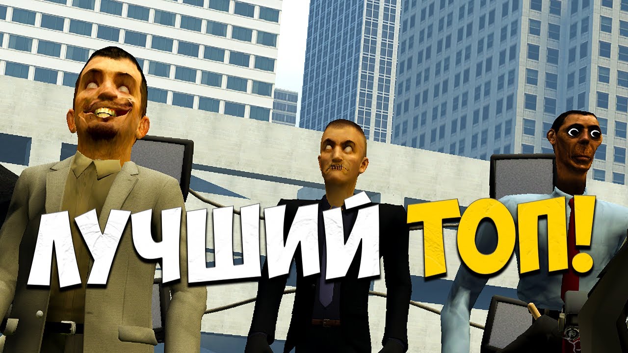ЛУЧШИЕ И НЕОБЫЧНЫЕ СКИБИДИ ТУАЛЕТЫ! SKIBIDI TOILET GARRY'S MOD ГАРРИС МОД