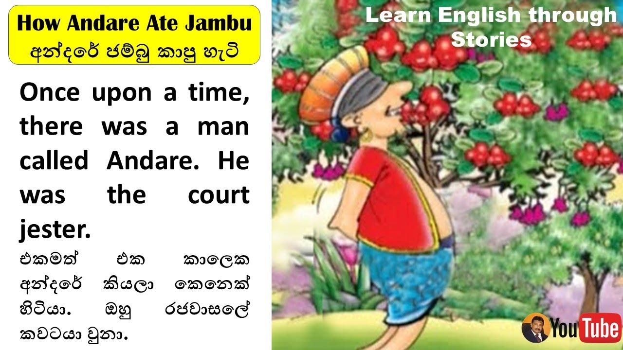How Andare Ate Jambu | අන්දරේ ජම්බු කාපු හැටි | කතාන්දරයක් ඇසුරින් කතාකරන්නත් ලියන්නත් ඉගෙන ගනිමු.