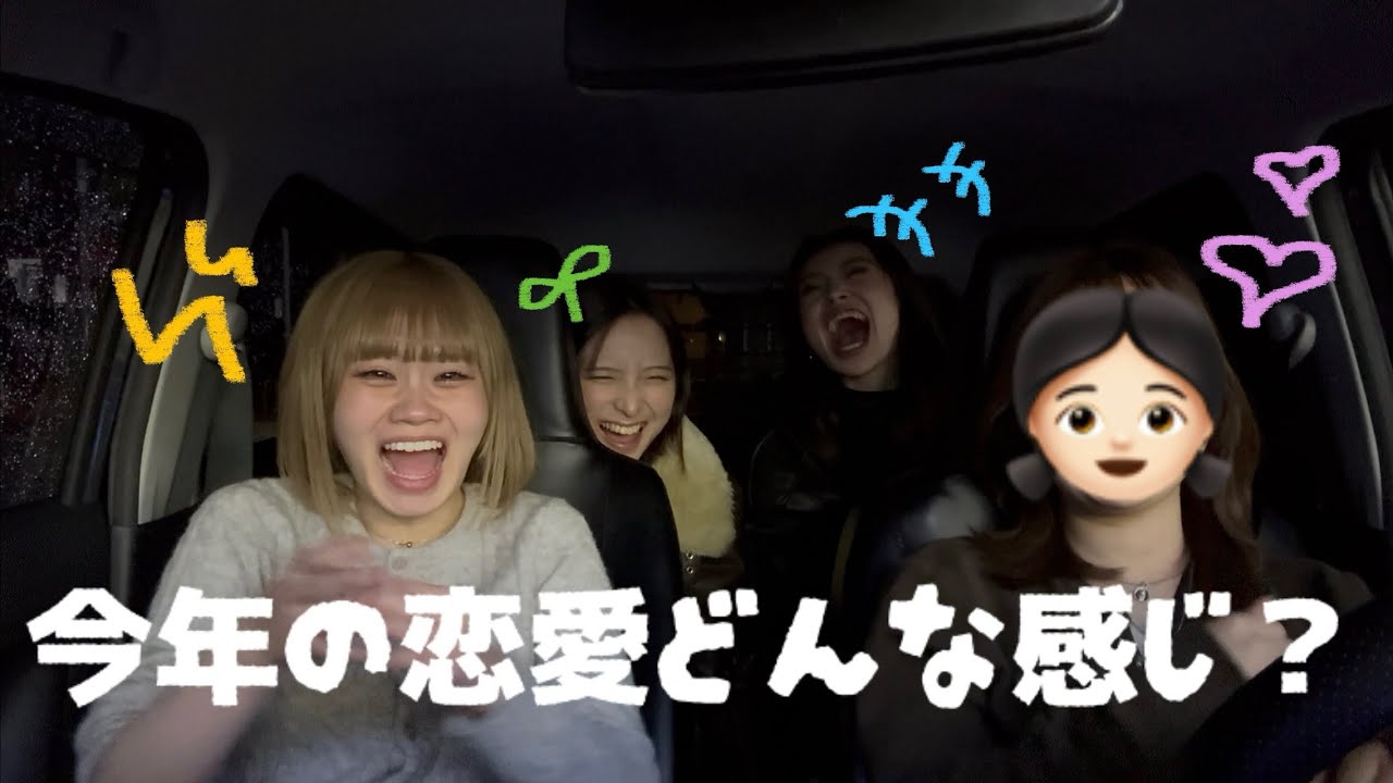 今年の恋愛モチベ語ったら話が脱線しすぎたｗｗｗ