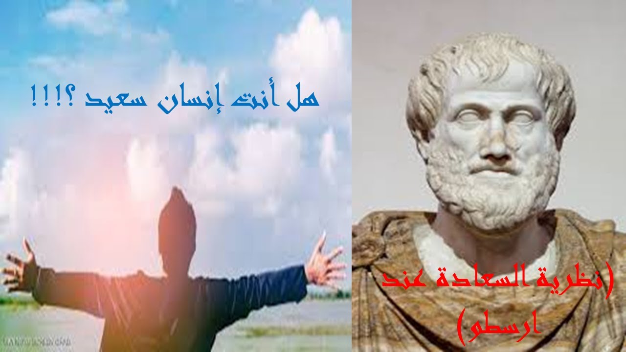 هل أنت إنسان سعيد ؟!!! (نظرية السعادة عند ارسطو)