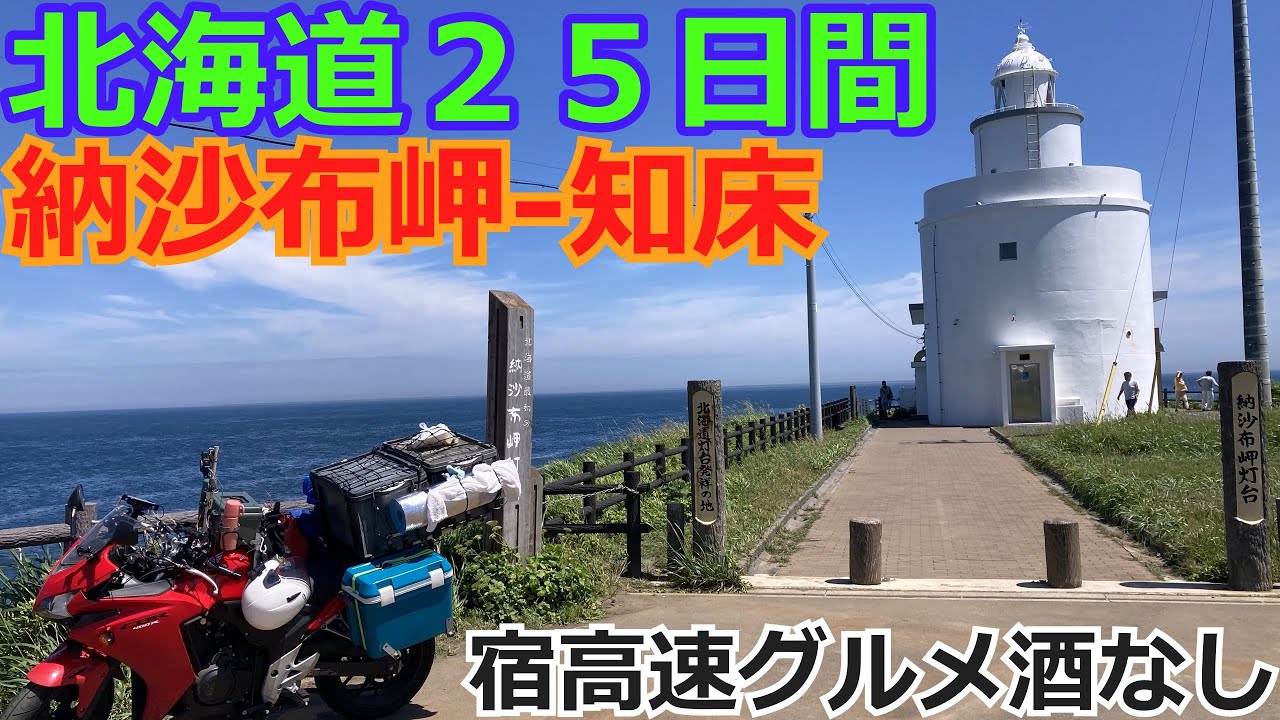 北海道１５日目/２５日バイクツーリング【オール下道キャンプ三食自炊】