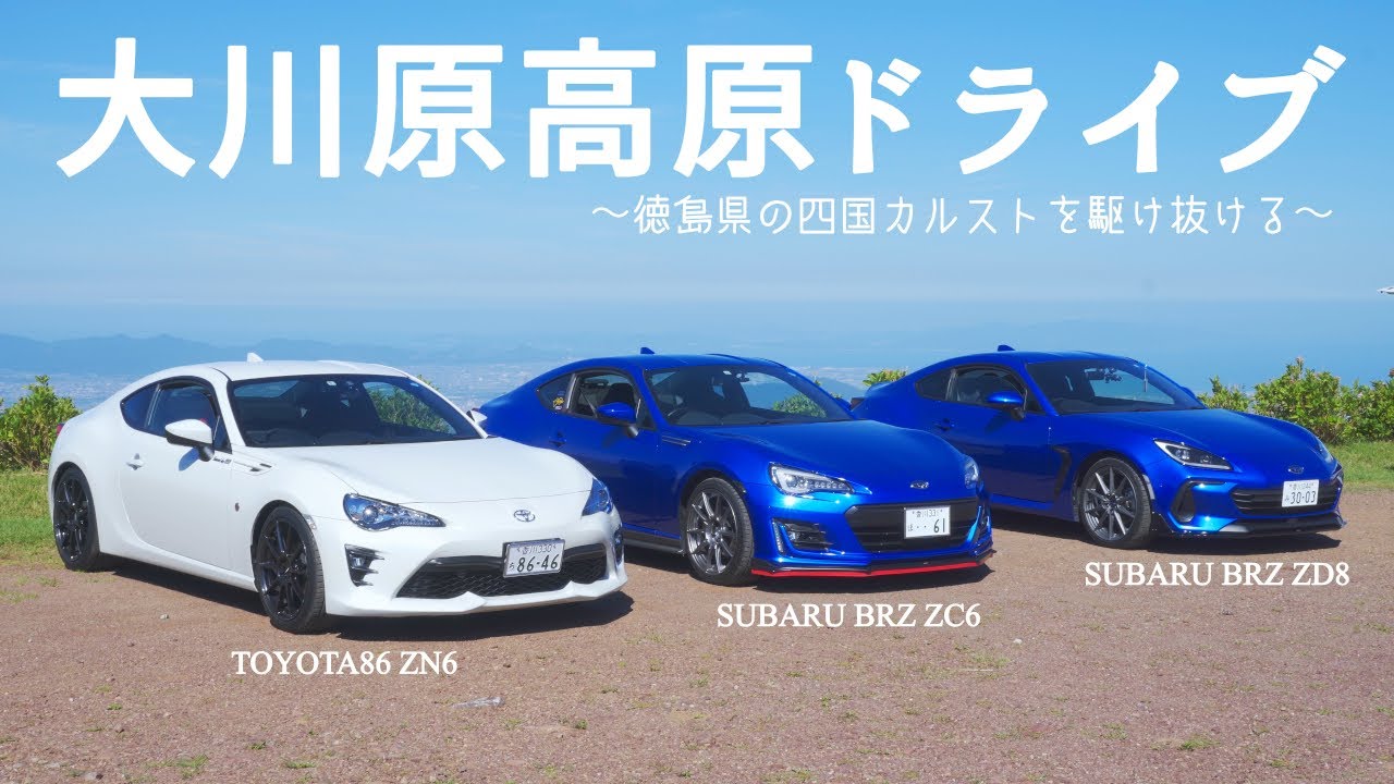 【大川原高原】徳島県の大川原高原へ新旧BRZとTOYOTA86でドライブに行ってきました！【新型BRZ】