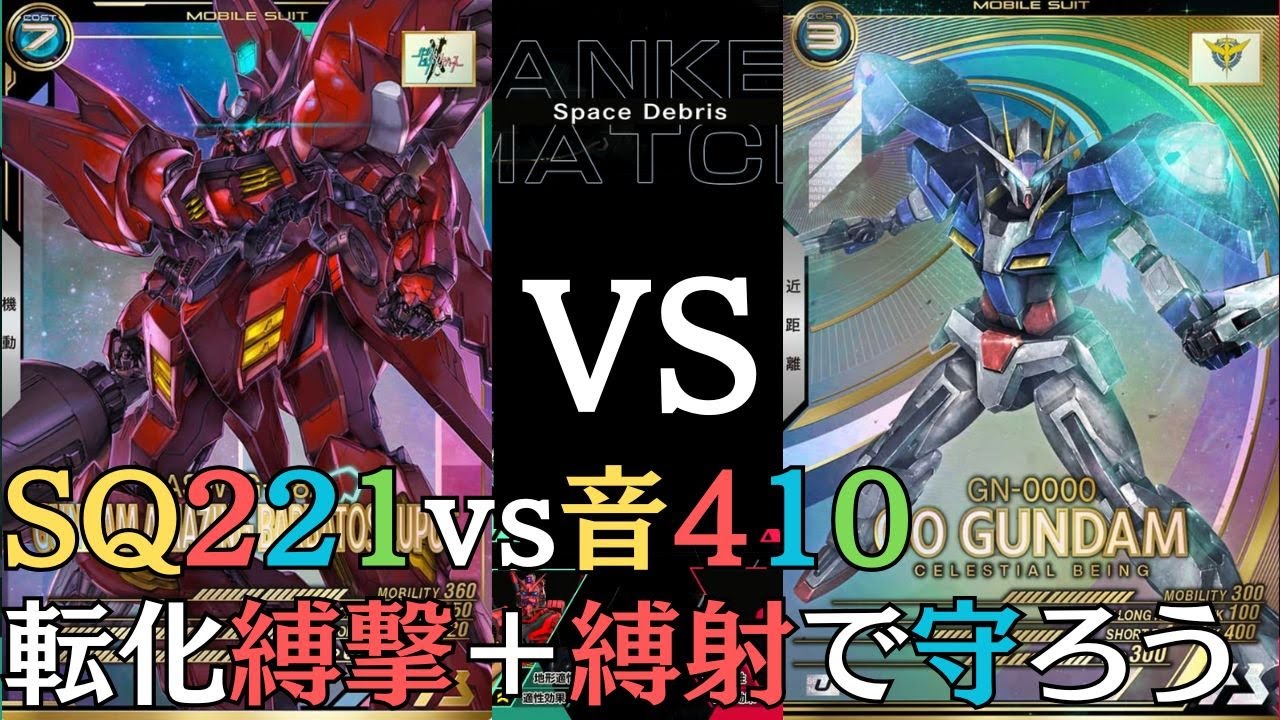ガンダムアーセナルベース　ランクマッチvol410　221対410