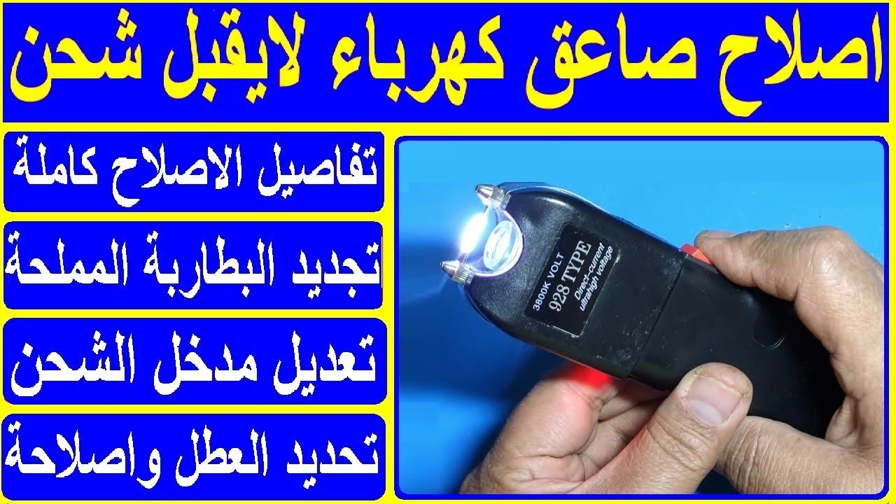 طريقة إصلاح صاعق كهربائى لا يعمل و لايقبل شحن  Electric shocker