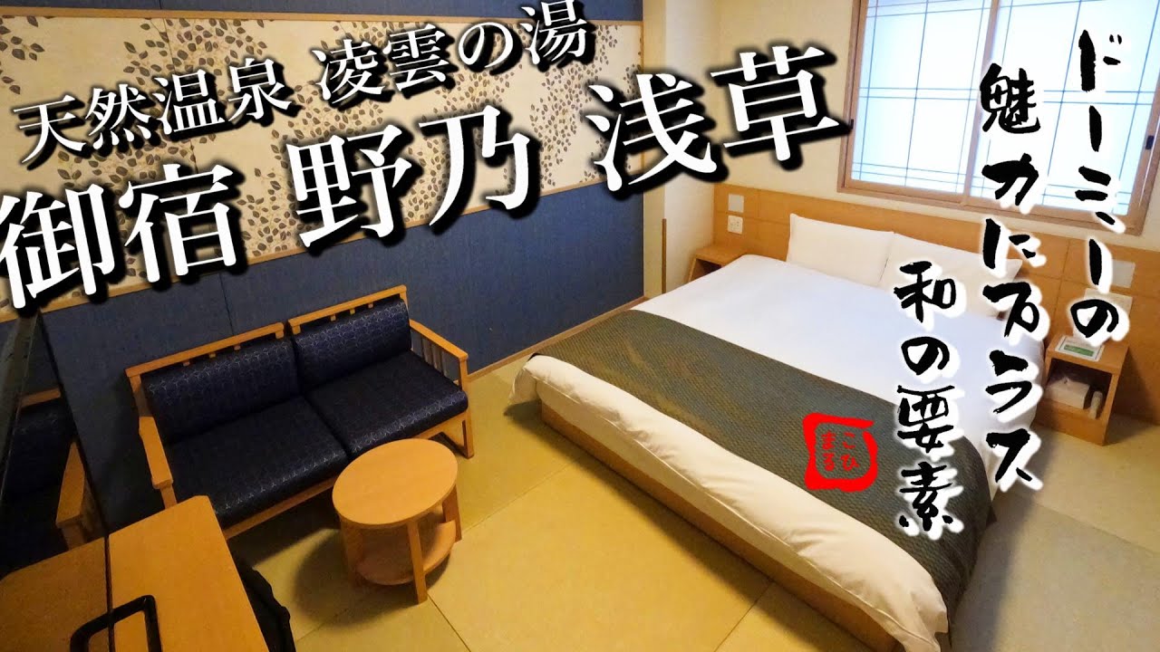 【東京/ホテル】ドーミーの魅力にプラス和の要素【御宿 野乃 浅草】
