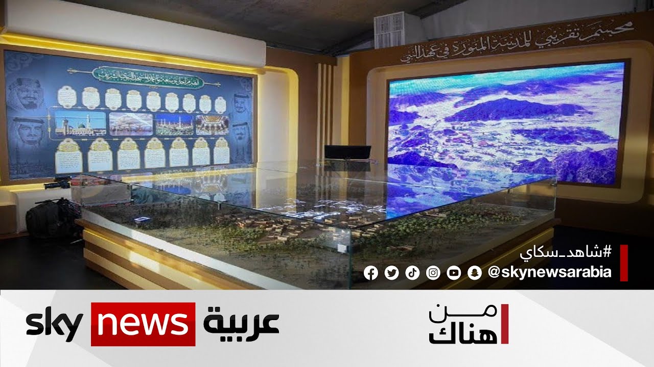 معرض في الرباط يعايش فيه الزوار السيرة النبوية الشريفة بأحدث التقنيات | #من_هناك