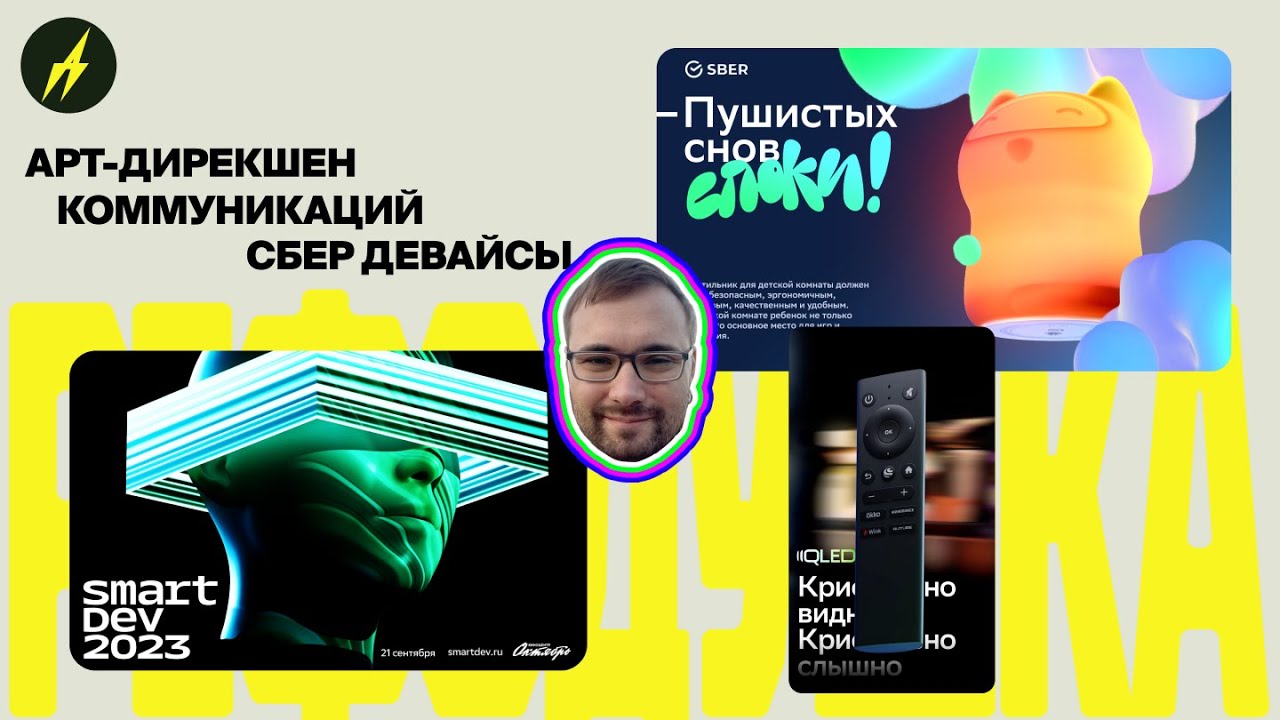 Арт-дирекшен коммуникаций Сбер Девайсов, Марк Родионов