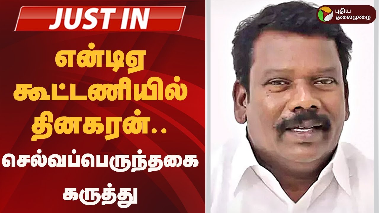 #JUSTIN | என்டிஏ கூட்டணியில் தினகரன்: செல்வப்பெருந்தகை கருத்து | TTV Dhinakaran | NDA | BJP | ADMK