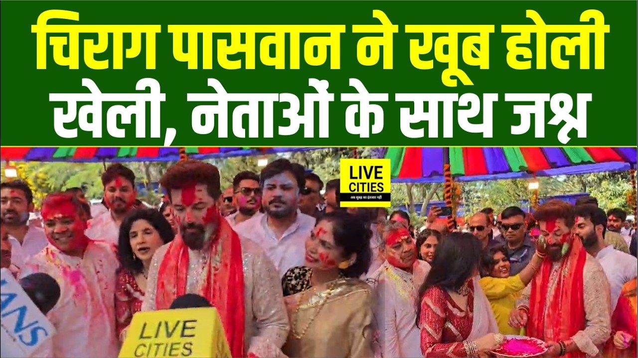 Chirag Paswan ने खूब Holi खेली, नेताओं के साथ जश्न मना रहे...   | Bihar News