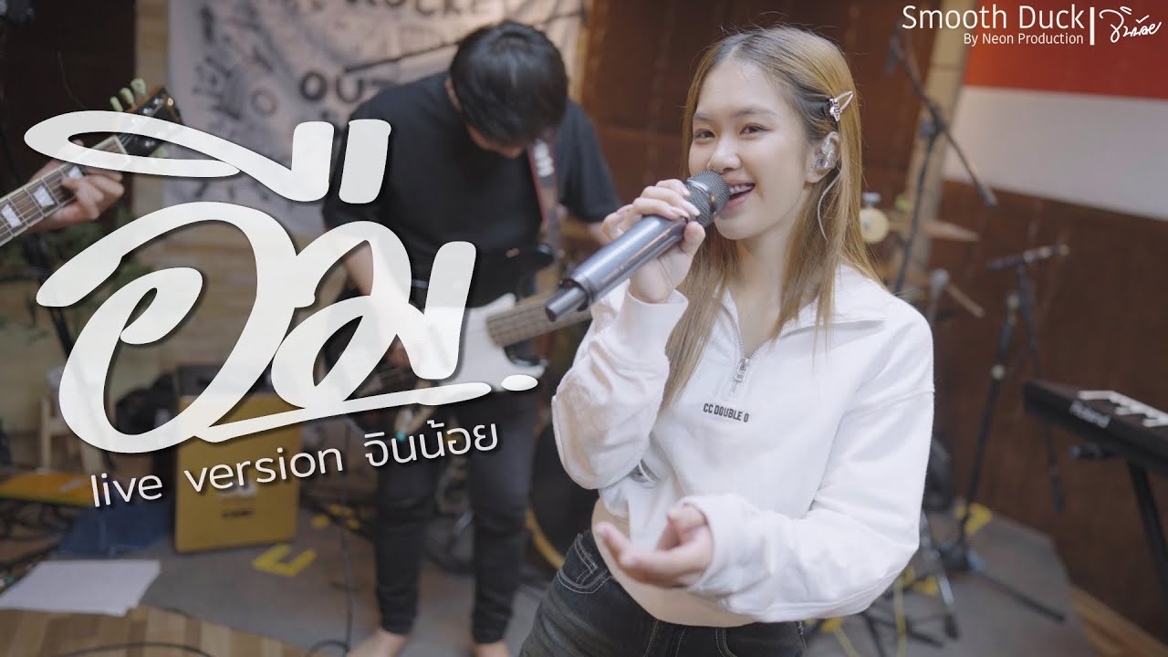 อืม จินน้อย (Live Version) Smooth Duck X Project