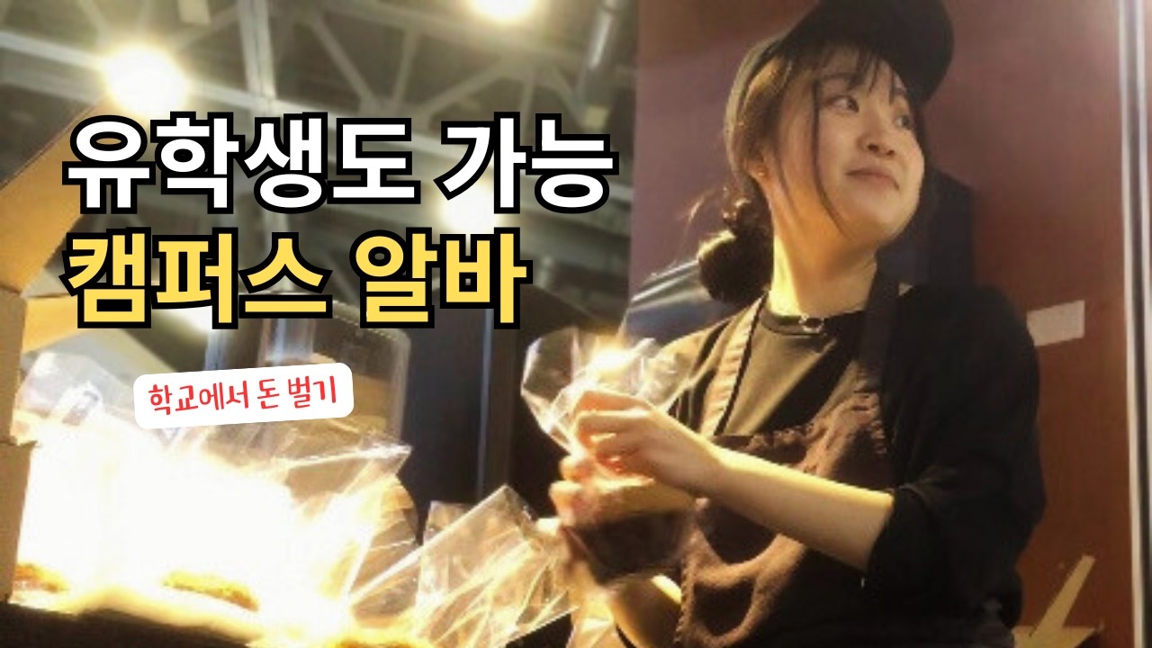 미국 유학생, 학교에서 알바하는 방법 + 카페 근무 브이로그
