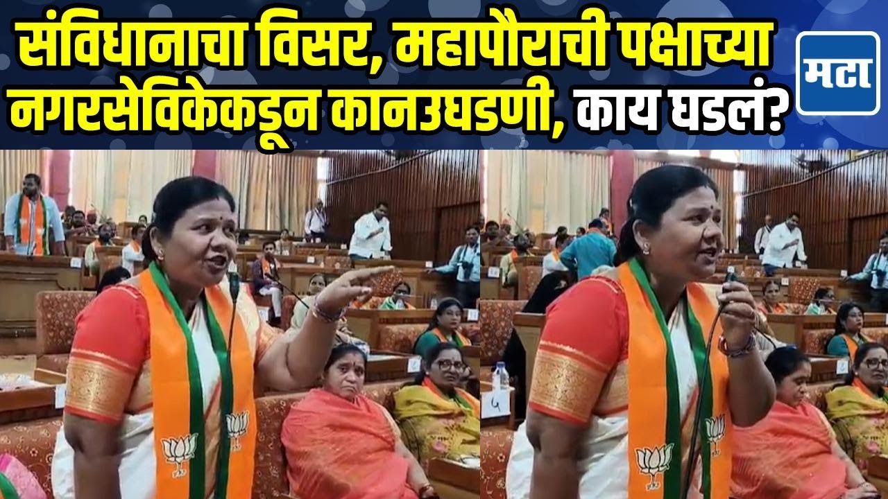 Solapur | सोलापूर महानगरपालिकेच्या पहिल्या सभेत संविधानाचा विसर, नगरसेविकेनं ठणकावलं