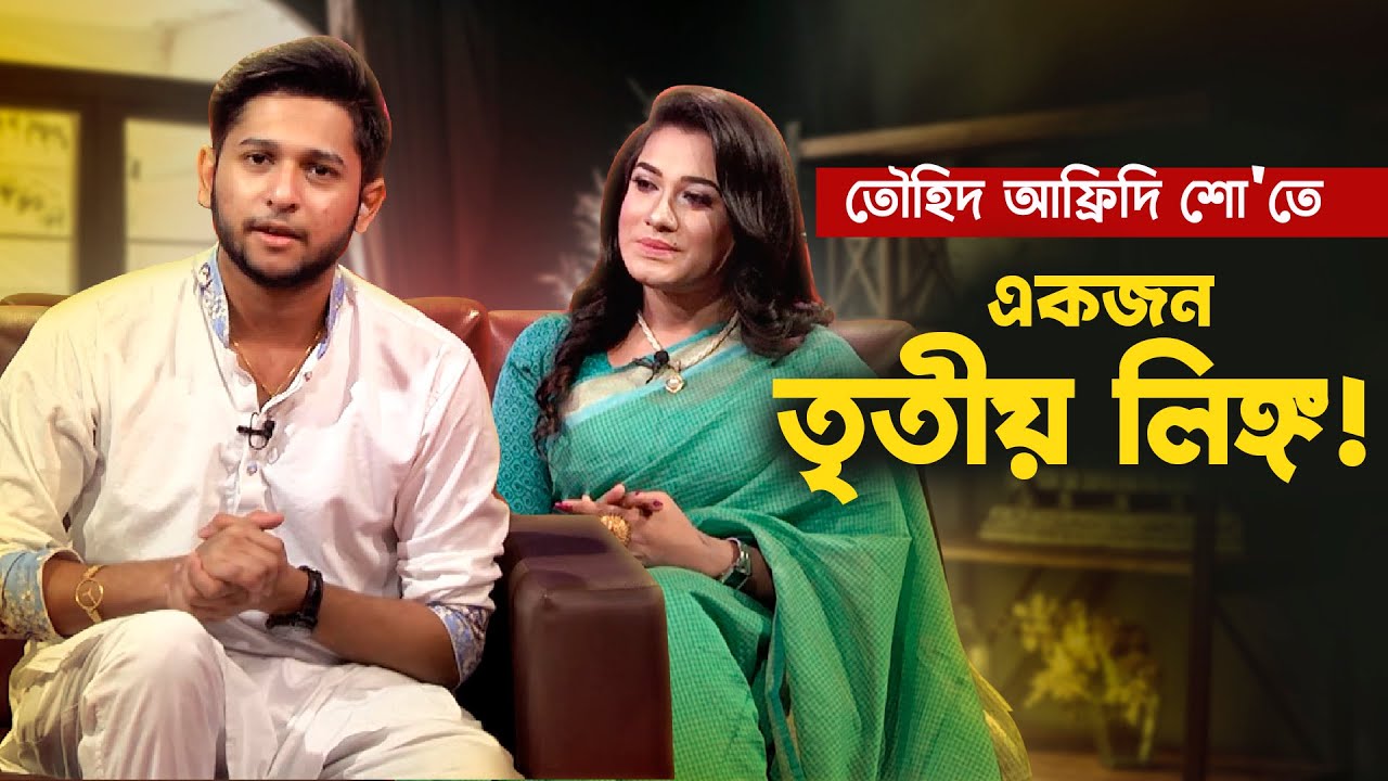 তৌহিদ আফ্রিদি শো'তে রাণী চৌধুরী | Tawhid Afridi | Rani Chowdhury | EP 85 | Bangla Interview Show