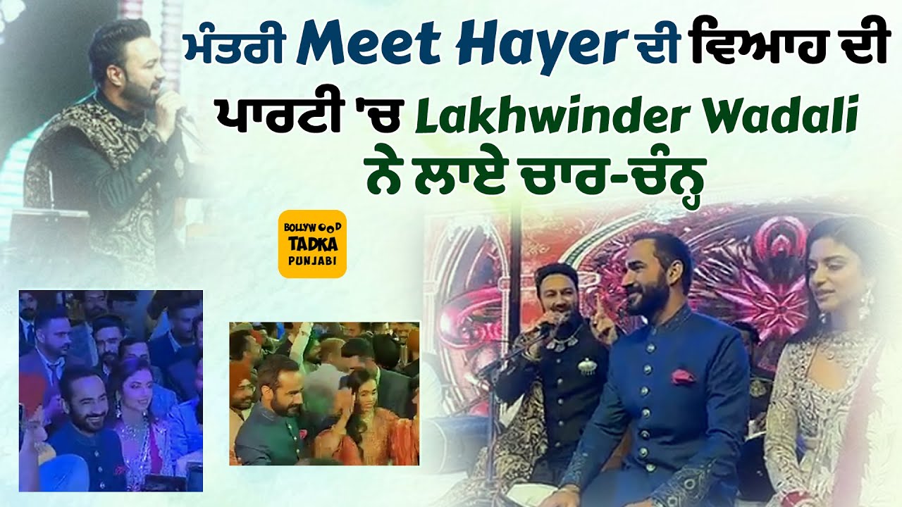Minister Gurmeet Singh Meet Hayer ਦੀ Reception Party 'ਚ Lakhwinder Wadali ਨੇ ਲਗਾਈਆਂ ਰੌਣਕਾਂ, ਨੱਚਣ