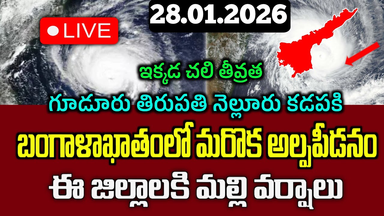 28.01.2026 Weather Report Today|బంగాళాఖాతంలో మరొక అల్పపీడనం|ఈ జిల్లాలలో అక్కడక్కడ మల్లి వర్షాలు|Rain