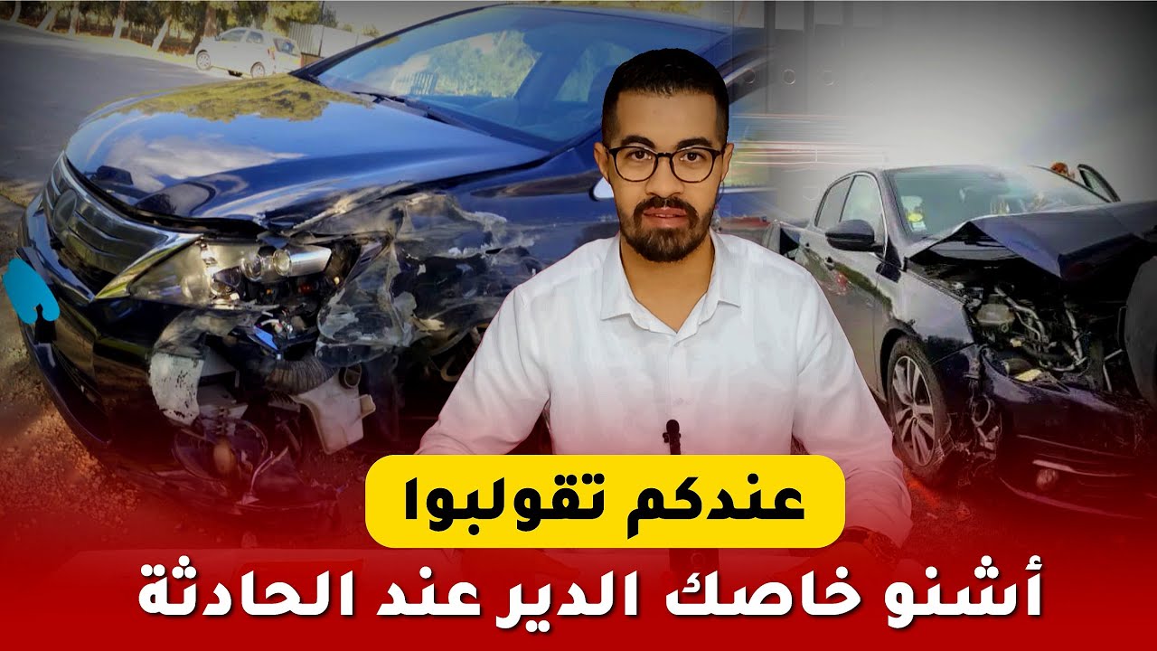 أشنو خاصك الدير في حالة وقوع حادثة السير ... الإجراءات القانونية عند وقوع حادثة سير في المغرب