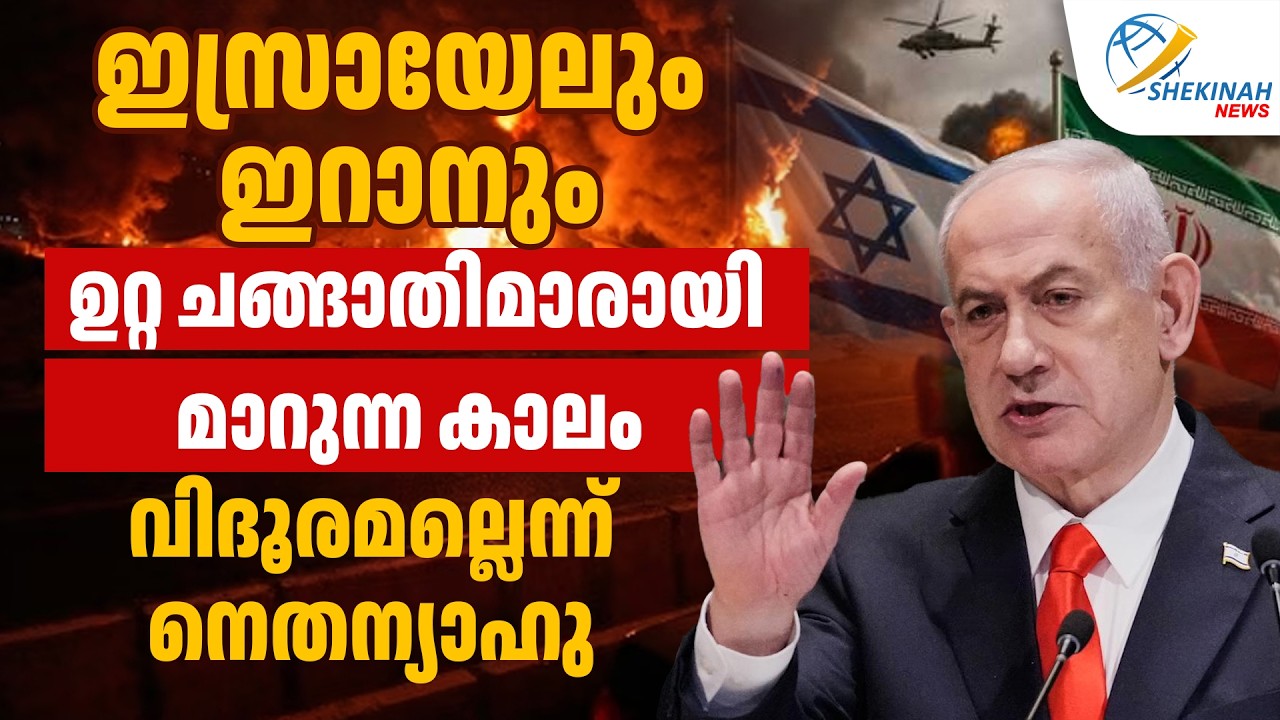 ഇസ്രായേലും ഇറാനും ഉറ്റ ചങ്ങാതിമാരായി മാറുന്ന കാലം വിദൂരമല്ലെന്ന് നെതന്യാഹു