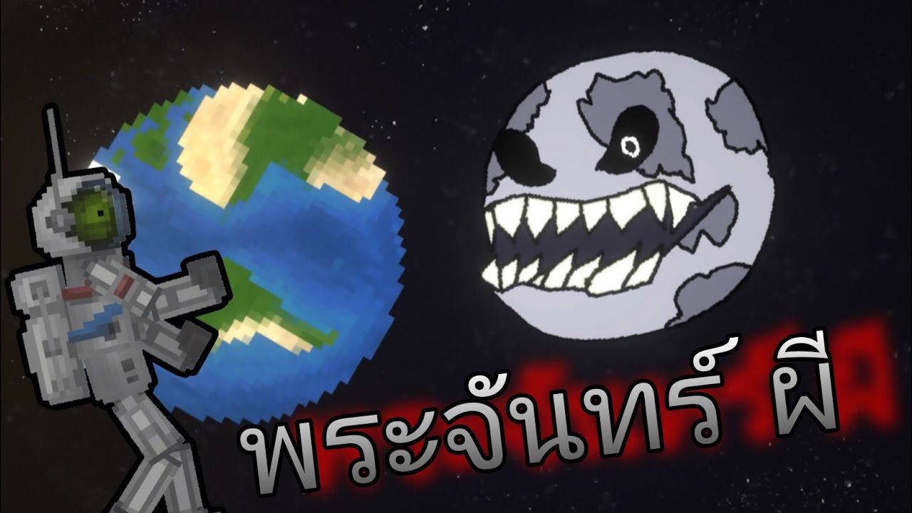 Melon Playgrond ไทย บักเเตงโม The Moon Wakes Up พระจันทร์ผี ตื่นเเล้ว🌑