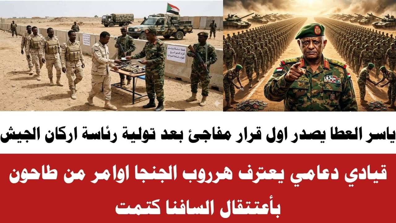 #الان اول قرار للياسر العطا بعد تولية رئاسة اركان الجيش سيفاجئ الجميع الشغلة انبشكت