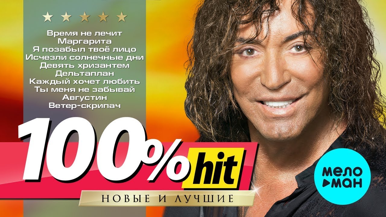 Валерий Леонтьев - 100% хит - новые и лучшие песни