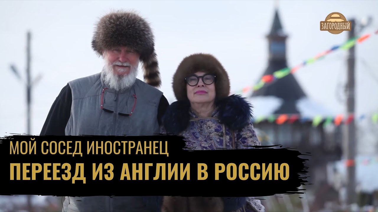 Переезд из Англии в Россию \ Обычный трудовой день необычного фермера \ Мой сосед иностранец