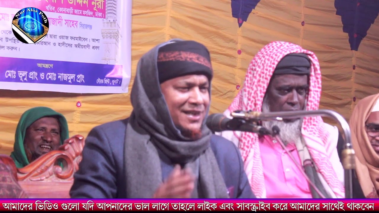 মাওলানা মোঃহেলাল উদ্দিন | নূরী | বাংলা ওয়াজ | কোরআন তর্জমা