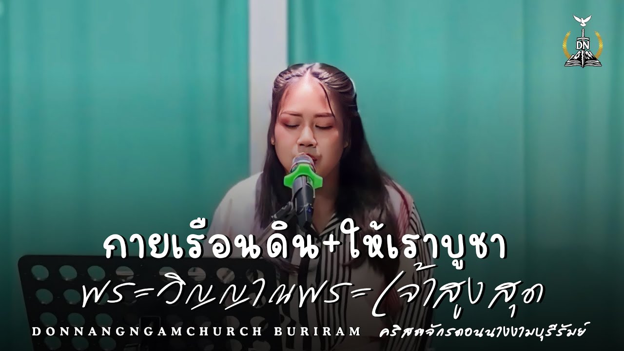 กายเรือนดิน+พระวิญญาณพระเจ้าสูงสุด+ให้เราบูชา : คริสตจักรดอนนางงามบุรีรัมย์