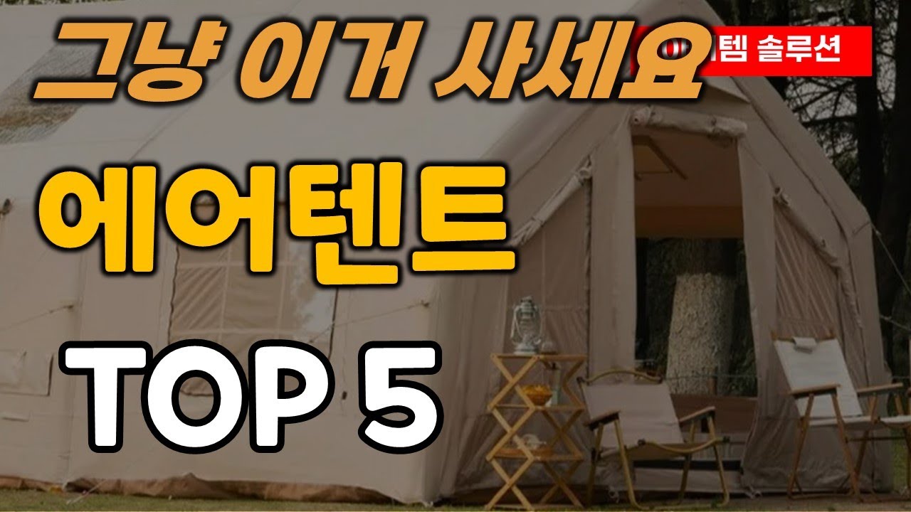 에어텐트 추천 순위 TOP5