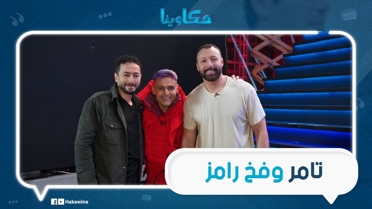 تامر حسني فلت من مقلب رامز جلال إزاي احمد فهمي و حماده هلال دفعوا فلوس عشان يروحوا رامز جاب من الآخر
