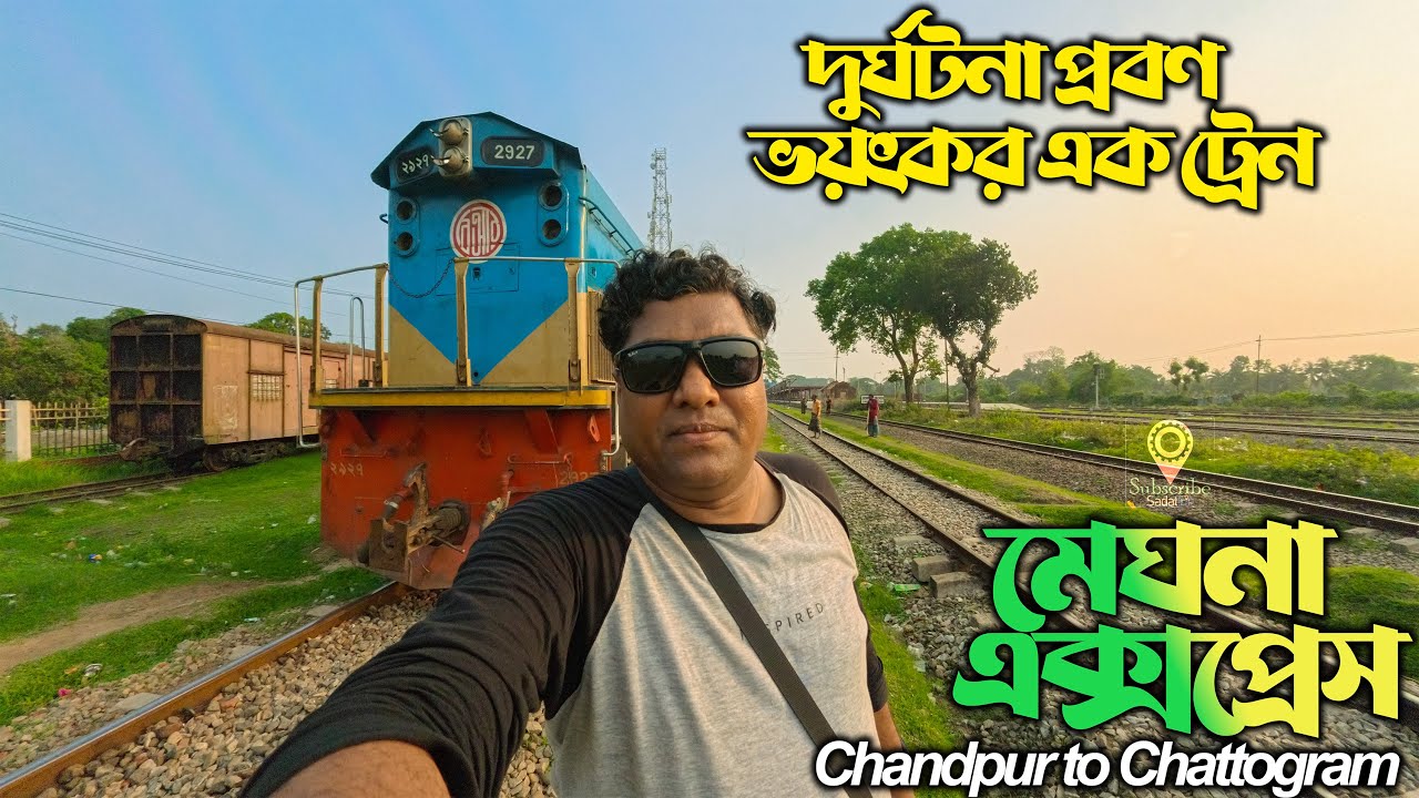 চাঁদপুরের একমাত্র আন্তঃনগর ট্রেন । মেঘনা এক্সপ্রেস ট্রেন । Meghna Express Train |